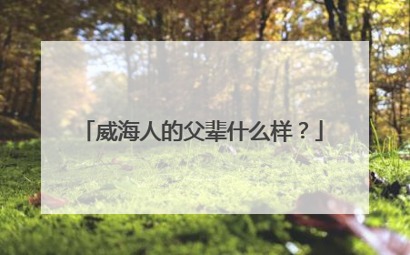 威海人的父辈什么样？